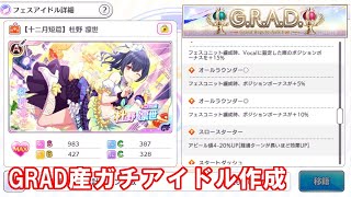 【質問返答企画やります】G.R.A.D.産グレフェス用ガチアイドル作成（放クラ）【攻略講座作ります】