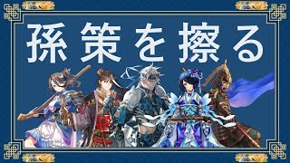 【英傑大戦】倉戸稔が孫策を擦る64【百三十万石】せん煕子採用型孫武で行く！ダメそうなら4枚孫武