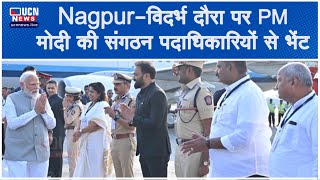 Nagpur - विदर्भ दौरा पर PM मोदी की संगठन पदाधिकारियों से भेंट