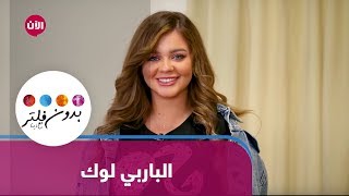 بدون فلتر مع دينا أقصبي | الموسم الثاني- الحلقة السابعة: الباربي لوك