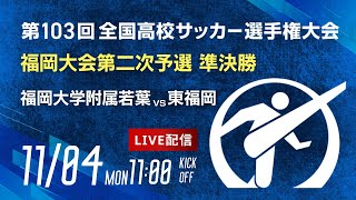 【準決勝】第103回全国高校サッカー選手権 福岡大会　福岡大学附属若葉 vs 東福岡