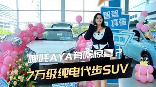 7万级纯电代步SUV，体验哪吒AYA，它能有什么惊喜？