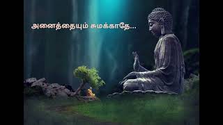 Tamil motivational zen stories/அனைத்தையும் சுமக்காதே /ஜென் கதைகள்