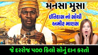 આ હતો ઈતિહાસ નો સૌથી અમીર માણસ જે દરરોજ 500 કિલો સોનું દાન કરતો હતો || જાણો કેટલો અમીર હતો આ માણસ