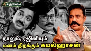 நானும், ரஜினியும் - மனம் திறக்கும் கமல்ஹாசன் | Kamal Hassan in Kamal Aagiya Naan