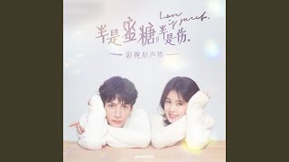 Things I do for love（影视剧《半是蜜糖半是伤》片尾曲） (杨芸晴版)