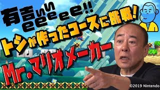 【６８歳の奇跡】モト冬樹が感動の初クリア！マリオメーカー２【有吉ぃぃeeeee！】