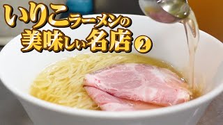 【ずっと記憶に残る!!讃岐うどんだけじゃない美味しいいりこラーメンまとめ❷‼︎】香川の飲食店!!らーめん一気見🥢【有名人気店4店舗】