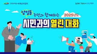 삼일동 주민과 함께하는 2025년도 시민과의 열린대화