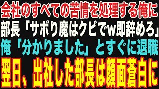 【朗読スカッと総集編】会社のすべての苦情を処理する俺を見下すエリート部長「サボり魔はクビで！即辞めろ」俺「分かりました」と速攻で退職届を提出。その翌日、出社した部長は顔面蒼白になり…【修羅場】