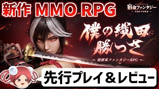 新作MMO『宿命ファンタジー』 華麗なコンボを楽しめる放置系RPGを先行プレイ＆最速レビュー【ゆっくり実況・感想】