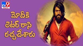 KGF 2 fans write letter to PM Modi for National holiday on film release - TV9