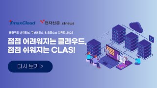 [TmaxCloud Webinar] 점점 어려워지는 클라우드, 점점 쉬워지는 CLAS!