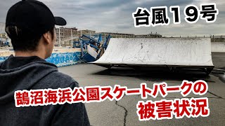 台風１９号による鵠沼海浜公園スケートパーク ＢＭＸエリアの被害状況