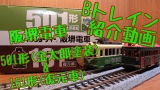 【Bトレイン】阪堺電車501形（金太郎塗装）＆161形(復元車）【紹介動画】