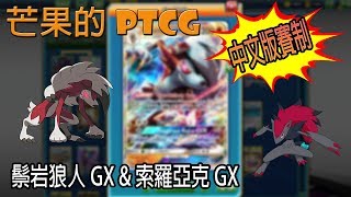 【芒果的PTCG】【中文版賽制】鬃岩狼人 GX \u0026 索羅亞克 GX