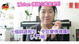 【滅chan 德語小教室系列 #1】之十個詞語短句．令您德國d (入門級）