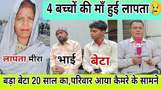 4 बच्चों की मां हुई लापता|| बड़ा बेटा 20 साल का,परिवार आया कैमरे के सामने...