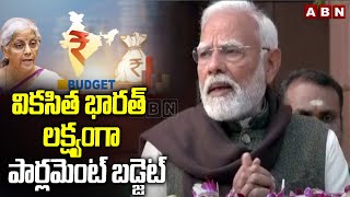 వికసిత భారత్ లక్ష్యంగా పార్లమెంట్ బడ్జెట్ | PM Modi Speech Ahead Of Parliament Budget Session 2025