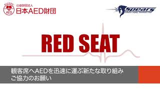 クボタスピアーズ船橋・東京ベイでのRED SEATへのご協力のお願い