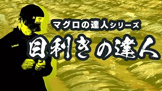 【達人が語る】マグロの目利きの秘密（和歌山県の那智勝浦）