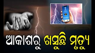 ଆକାଶରୁ ଖସୁଛି ମୃତ୍ୟୁ  | Odisha Reporter