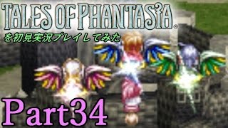 テイルズオブファンタジアを初見実況プレイしてみた【Part34】