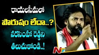 రాయలసీమ లో పోరుషం లేదా? ఒక్కసారి ఉయ్యాలవాడ నరసింహ రెడ్డి ని తలుచుకోండి : Pawan Kalyan || NTV