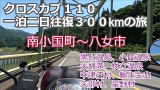 クロスカブ110で一泊二日３００kmのツーリング【南小国町～八女市】