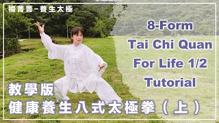 8-Form Tai Chi Quan For Life Tutorial 1/2 ｜健康養生八式太極拳-教學版（上集）｜楊菁菁 Yeung Ching Ching