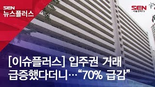 [이슈플러스] 입주권 거래 급증했다더니…“70% 급감”