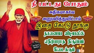 நீ பட்டது போதும்🙏அதிகமாகவே அனுபவித்துவிட்டாய்👍இதை கேட்டு தூங்கு😴நாளை எதிர்பாராத திருப்பம் கிடைக்கும்