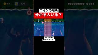 どこにコインがあるか分かる人いる？ 【マリメ2/マリオメーカー2】