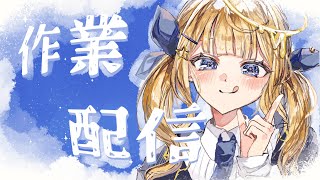 【作業雑談配信】一緒にまったり作業しよ？【#新人vtuber / 天宮るな】