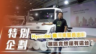 【特別企劃】 Hyundai QT500 五噸大霸王搶先看、 Porter Pro 柴油露營小霸王、STARIA 福祉車｜Hyundai商用車全員出動  展區竟然還有這台!?【7Car小七車觀點】