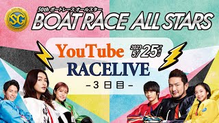 【5月25日】SG第50回ボートレースオールスター　～3日目～