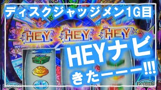 【HEY！エリートサラリーマン鏡】ディスクジャッジメント1G目にHEY!!!ナビきたーー!!!