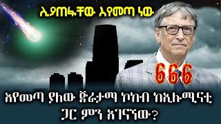 እየመጣ ያለው ጅራታማ ኮከብ ከኢሉሚናቲ ጋር ምን አገናኘው?  | #Ethiopia #AxumTube