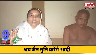 TOP_10_मध्यप्रदेश : 25 साल के संन्यास को छोड़कर अब जैन मुनि करेंगे शादी  || STVN INDIA ||