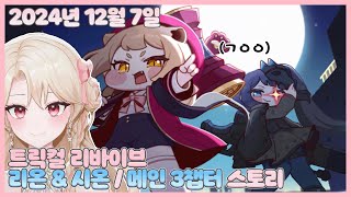 20241207 트릭컬 리바이브 리온 이벤트 / 메인 3챕터 / 봉누도【모아 다시보기】