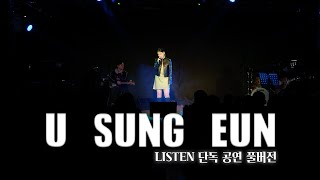 유성은 단독 공연 풀버전 영상🎙️