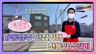 [동경주 맛집기행] 문무대왕면 어일1리 '전통암소갈비'