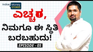 IndianMoney Stories | EP 05 | ಎಚ್ಚರ, ನಿಮಗೂ ಈ ಸ್ಥಿತಿ ಬರಬಹುದು| C S Sudheer