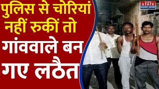 Unnao Crime News: गांव में चोरियां होती रहीं, Police सोती रही, ग्रामीणों ने उठाई लाठी। UP News