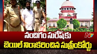 YCP మాజీ ఎంపీ Nandigam Suresh కు సుప్రీంకోర్టులో ఎదురుదెబ్బ | Ntv