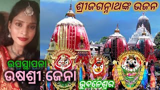 ଆସନ୍ତୁ ଶୁଣିବା ଭୁବନେଶ୍ୱରର ଉଷଶ୍ରୀ ଜେନାଙ୍କ କଣ୍ଠରୁ ଶ୍ରୀଜଗନ୍ନାଥଙ୍କର ସୁନ୍ଦର ପୁରୁଣା ଭଜନଟିଏ