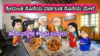 ಶ್ರೀಮಂತ ಸೊಸೆಯ ದರ್ಪ ಬಡ ಸೊಸೆಯ ಮೇಲೆ 20. ನಮ್ಮ ಧಾರವಾಡ #cartoon