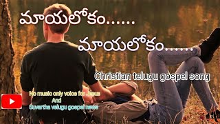 Mayalokam mayalokam song||Christian telugu gospel songs||old christian telugu songs