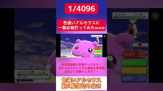 【1/4096】厳選した色違いアルセウスに一撃必殺打ってみたwww  #ポケモンsv #色違い厳選 #耐久配信 #shorts