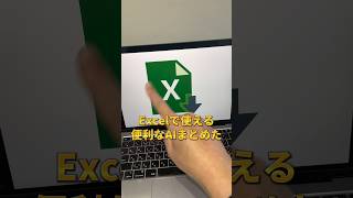 Excelで使える便利なAIまとめ◎ #aiツール #ChatGPT #チャットGPT #チャットジーピーティー #ChatGPT4 #AI活用 #AI活用 #ChatGPT活用 #shorts